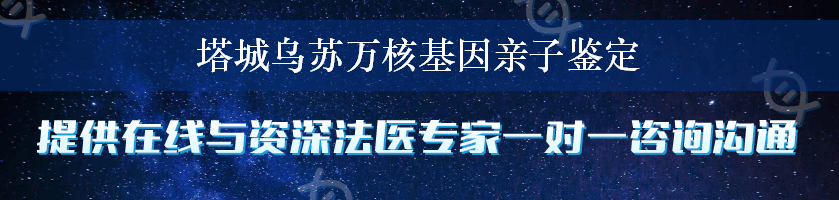 塔城乌苏万核基因亲子鉴定